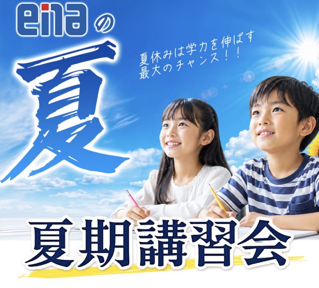 【ena羽村】夏期講習会受講生募集中！