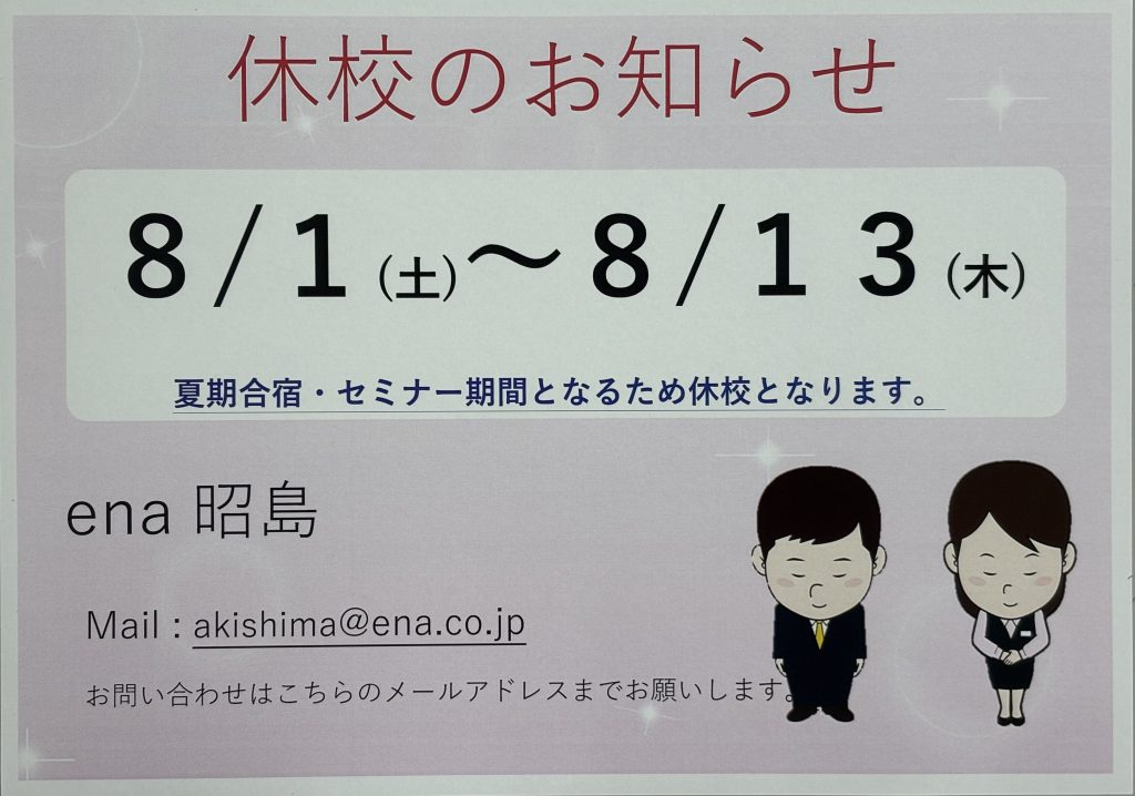 8/1～8/13まで休校となります