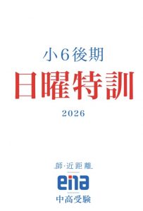 【小６後期日特はじまる！】