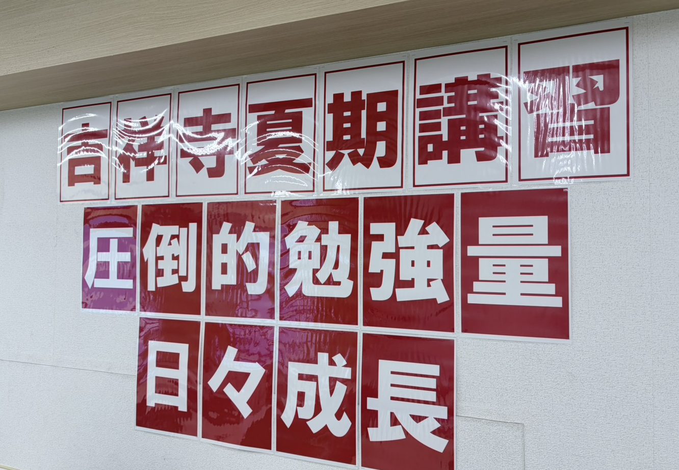 【ena吉祥寺】夏期講習、始まる。
