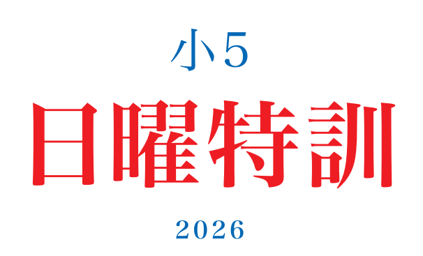 小５日曜特訓