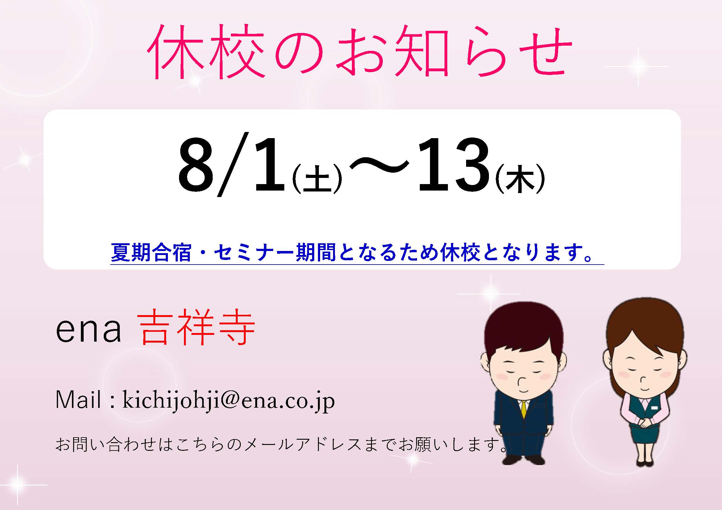 【ena吉祥寺】休校日のお知らせ