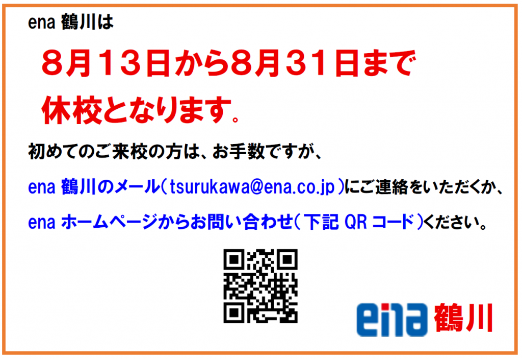 8/13～8/31　休校のお知らせ