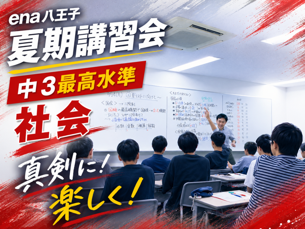 いざ！八王子の夏㉑「魂の中３授業」
