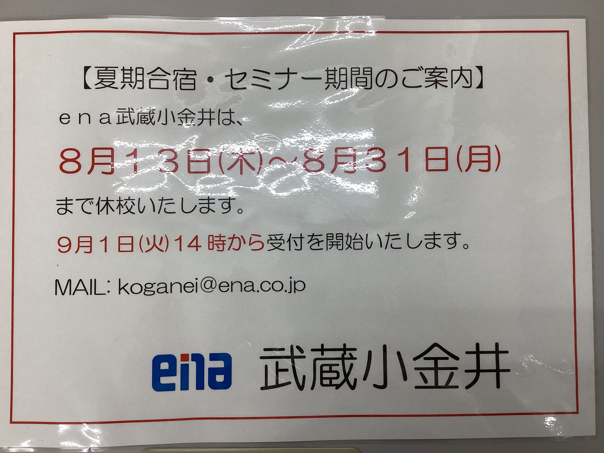 【ｅｎａ武蔵小金井】夏期合宿・セミナー期間休校のお知らせ