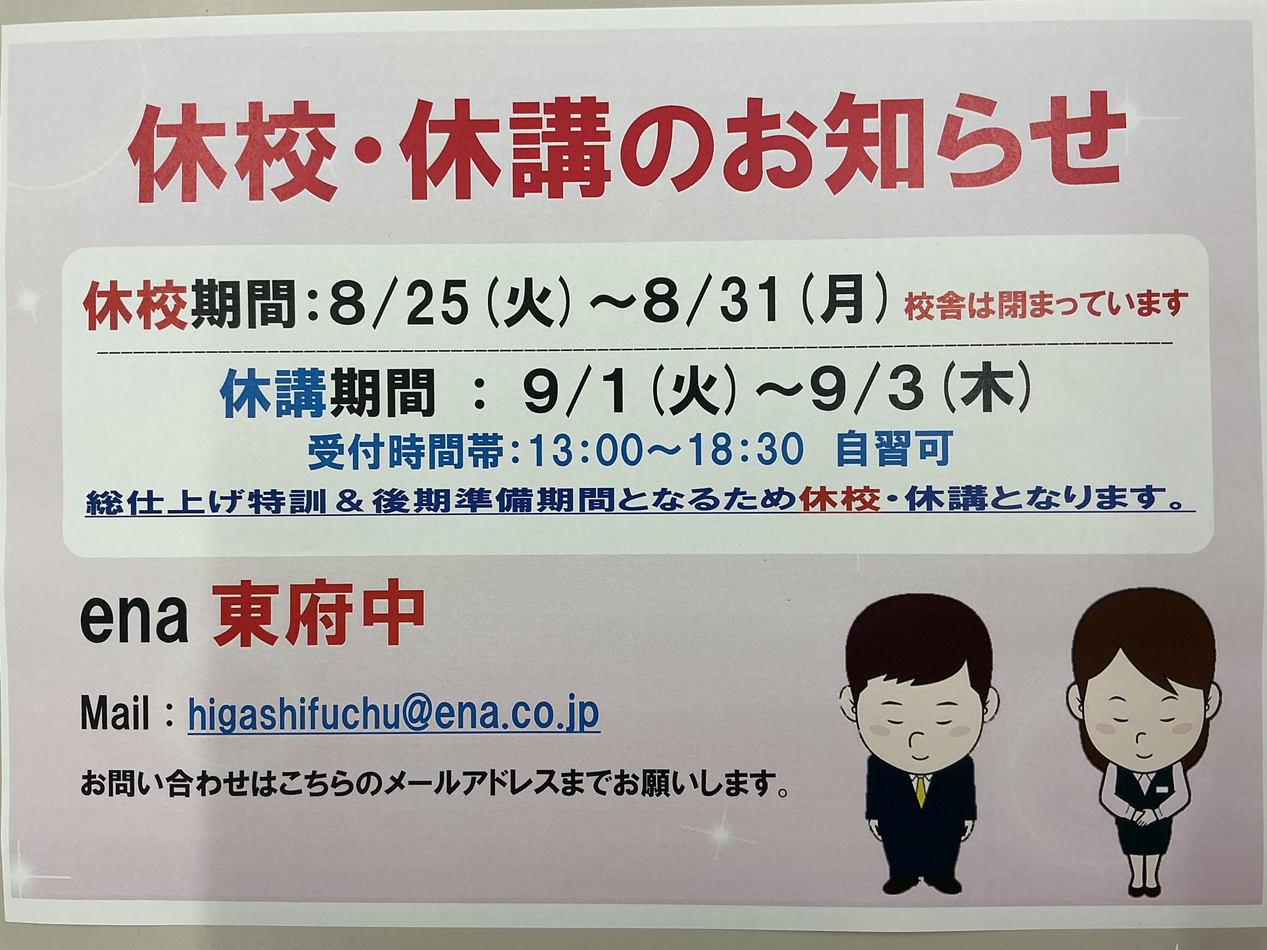 夏期講習　６期　最終日と校舎休校&休講期間について☆ena東府中　20260824