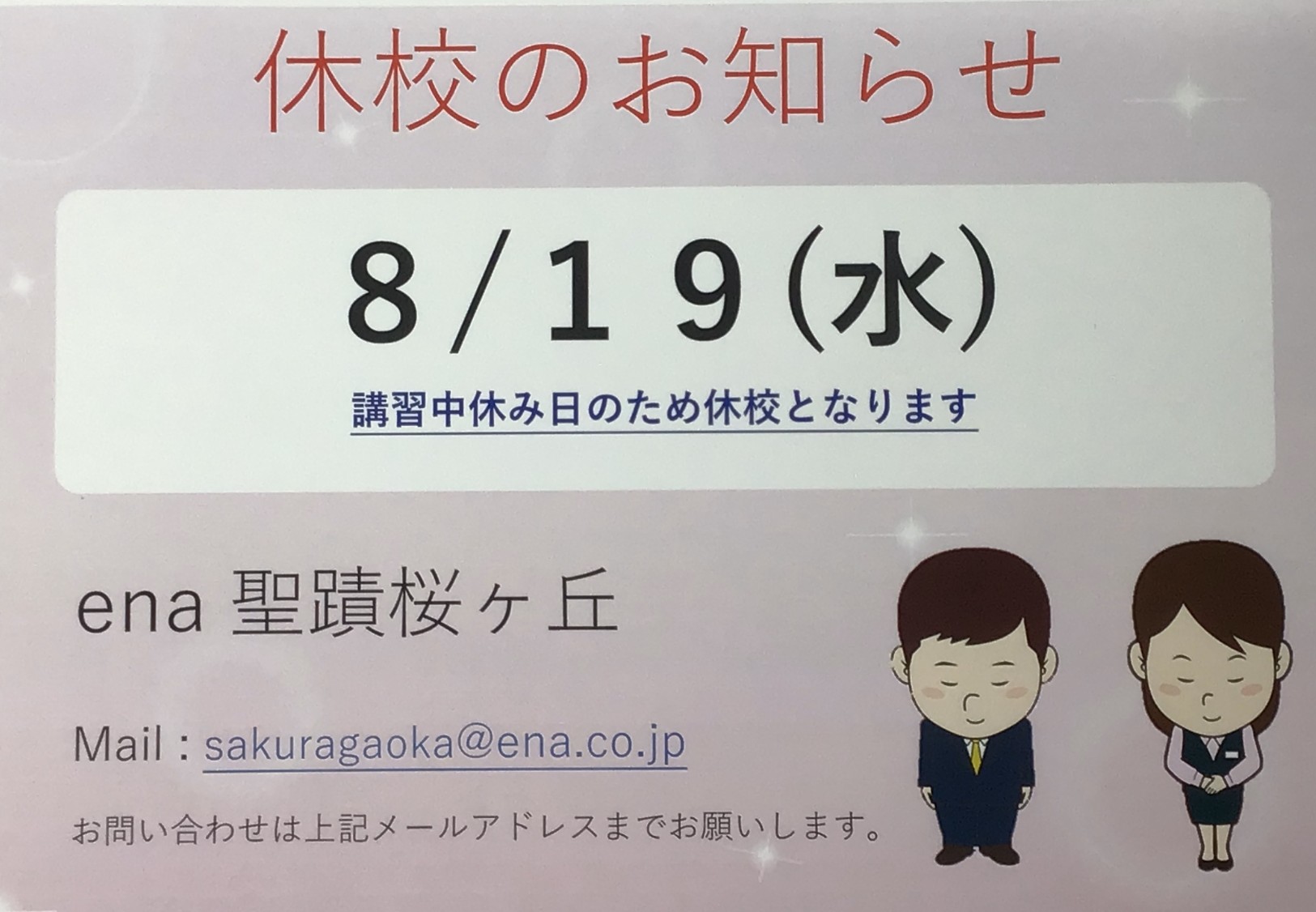 【ena聖蹟桜ヶ丘より】アツい夏！⑦