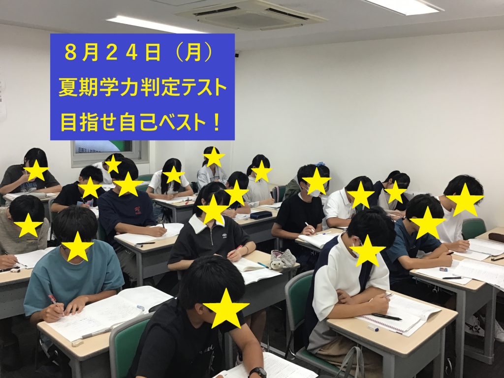 いざ！八王子の夏⑲「テストを意識せよ」