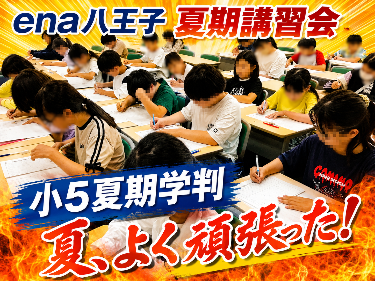 いざ！八王子の夏㉒「小４小５まだまだこれから！」