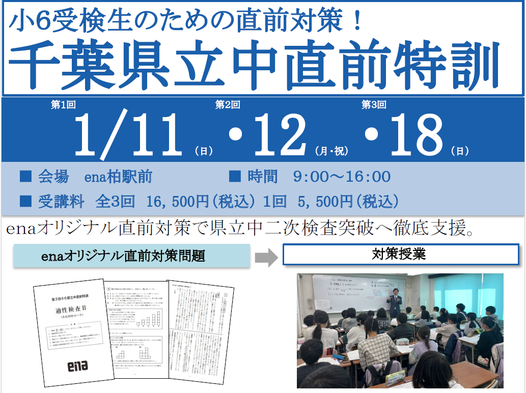 千葉県立中直前特訓開講！