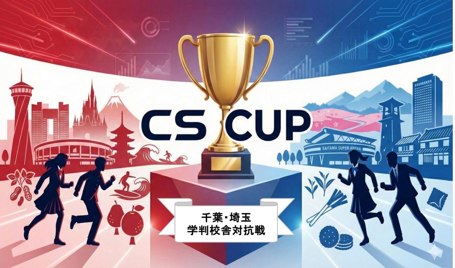 【新年度】新企画「CSカップ」始動！