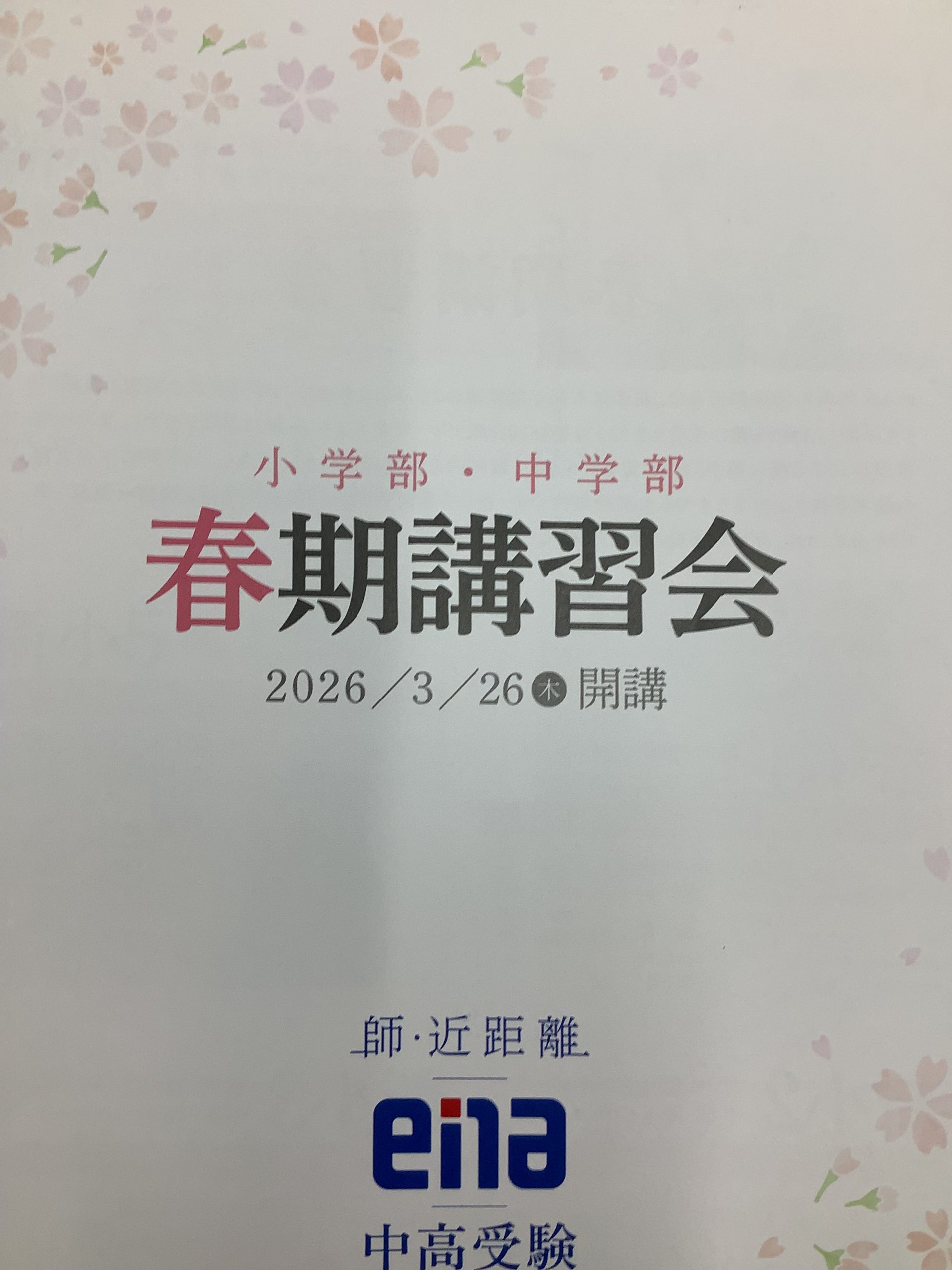 【蕨通信4.5】新学期の授業開始は4/7(火)から！