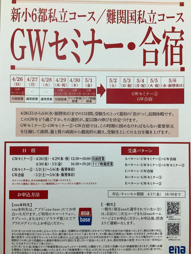 小学６年生のGWセミナーについて！！！