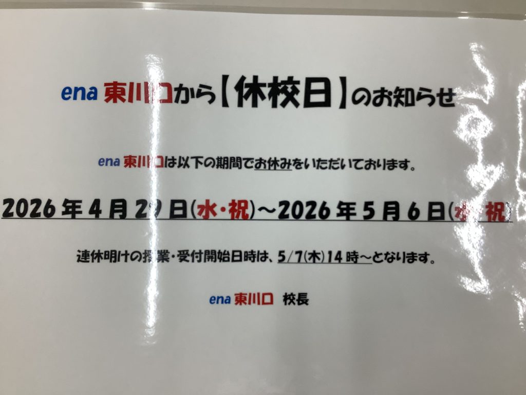 GW期間の休校について！！！