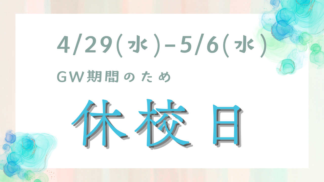 【ena北小金】GW期間の休校につきまして