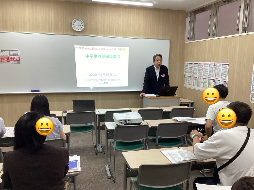 【ena南柏】前期保護者会、のち定期テスト対策　2026.05.18