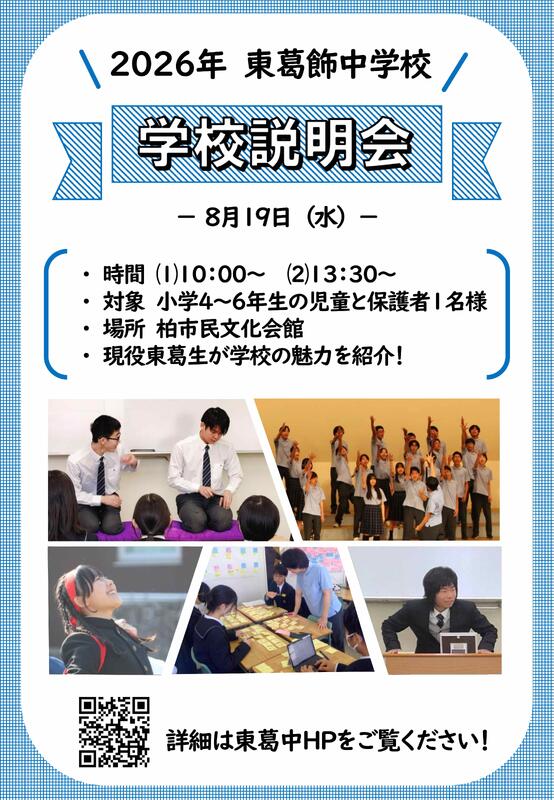 【KASHIWA×BLOG】No.022♦東葛飾中学校学校説明会