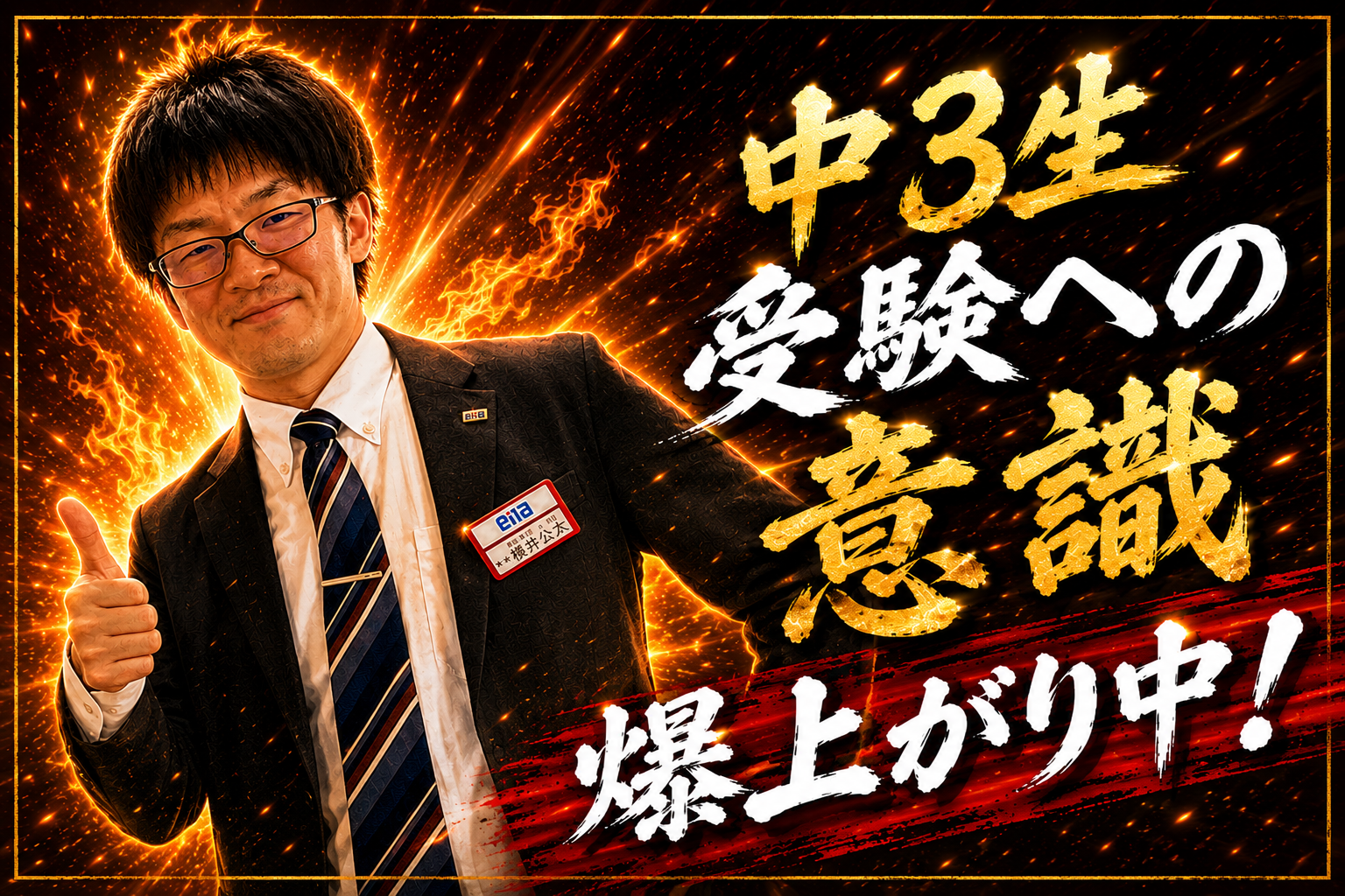 【千葉 中学部】千葉中３生・受験の意識 爆上がり中！