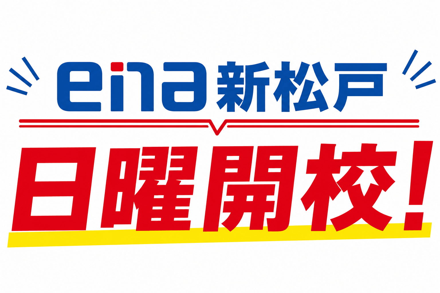 来週が定期テスト本番です！！【ena新松戸】