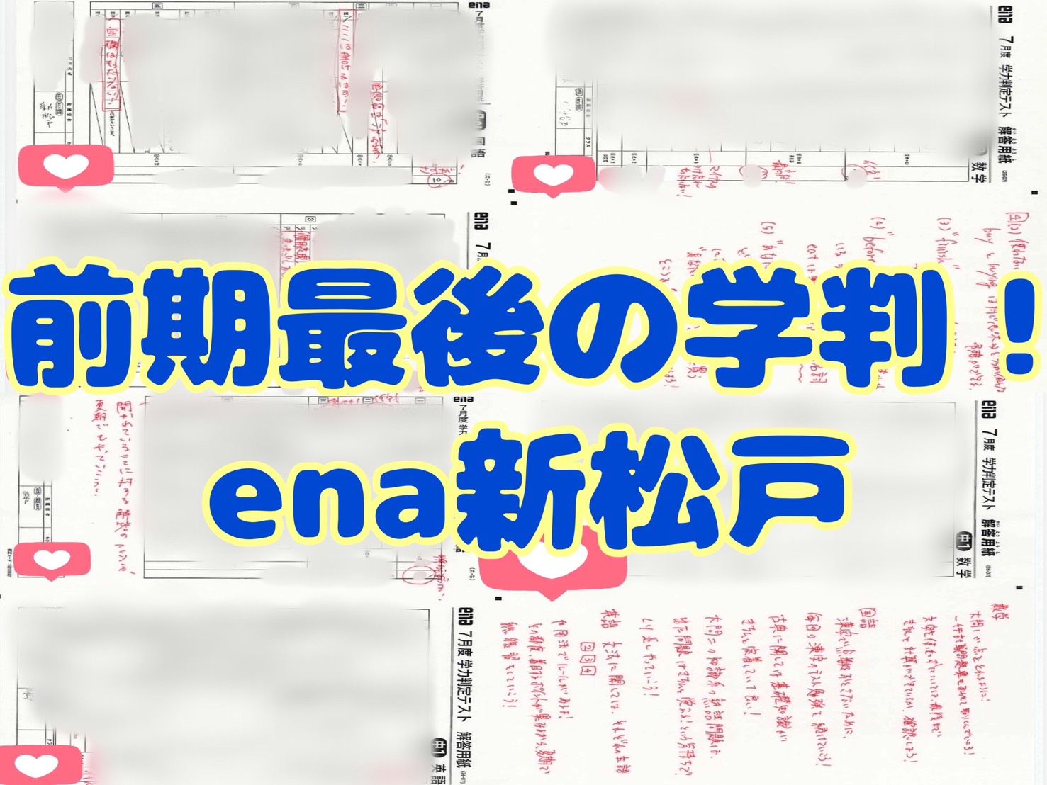 【ena新松戸】今週は学判！