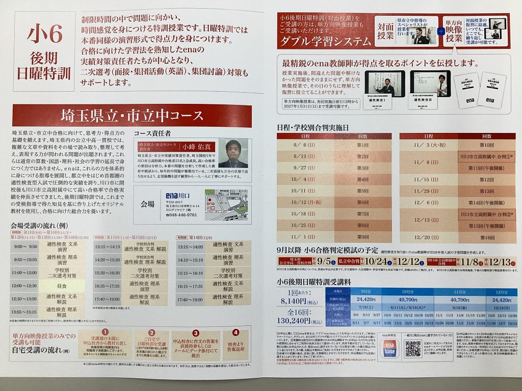川口市立高附属中の面接の変更点にも対応！本番を見据えた「後期日曜特訓」で合格を勝ち取ろう！