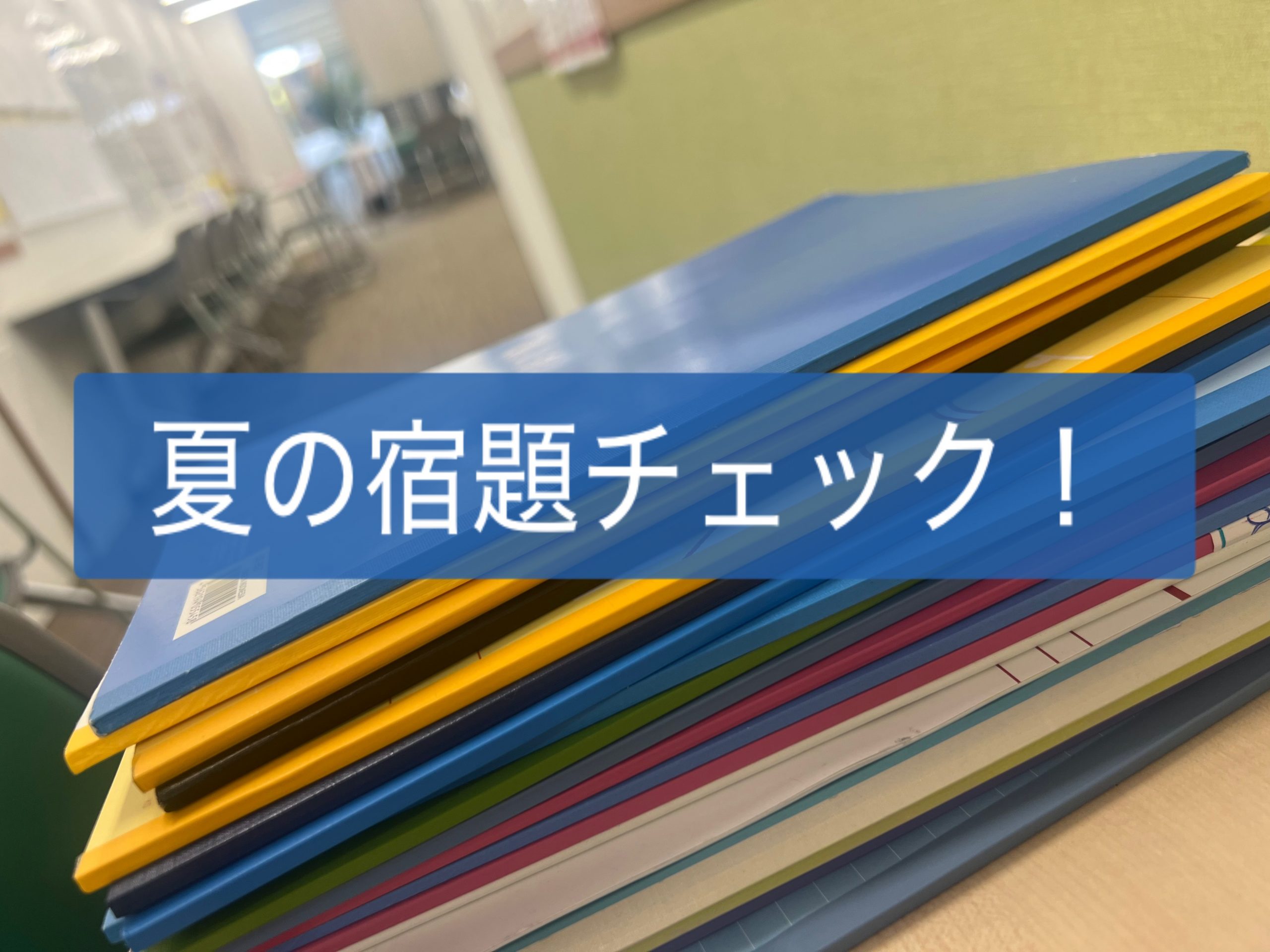 ２日目、宿題チェック！