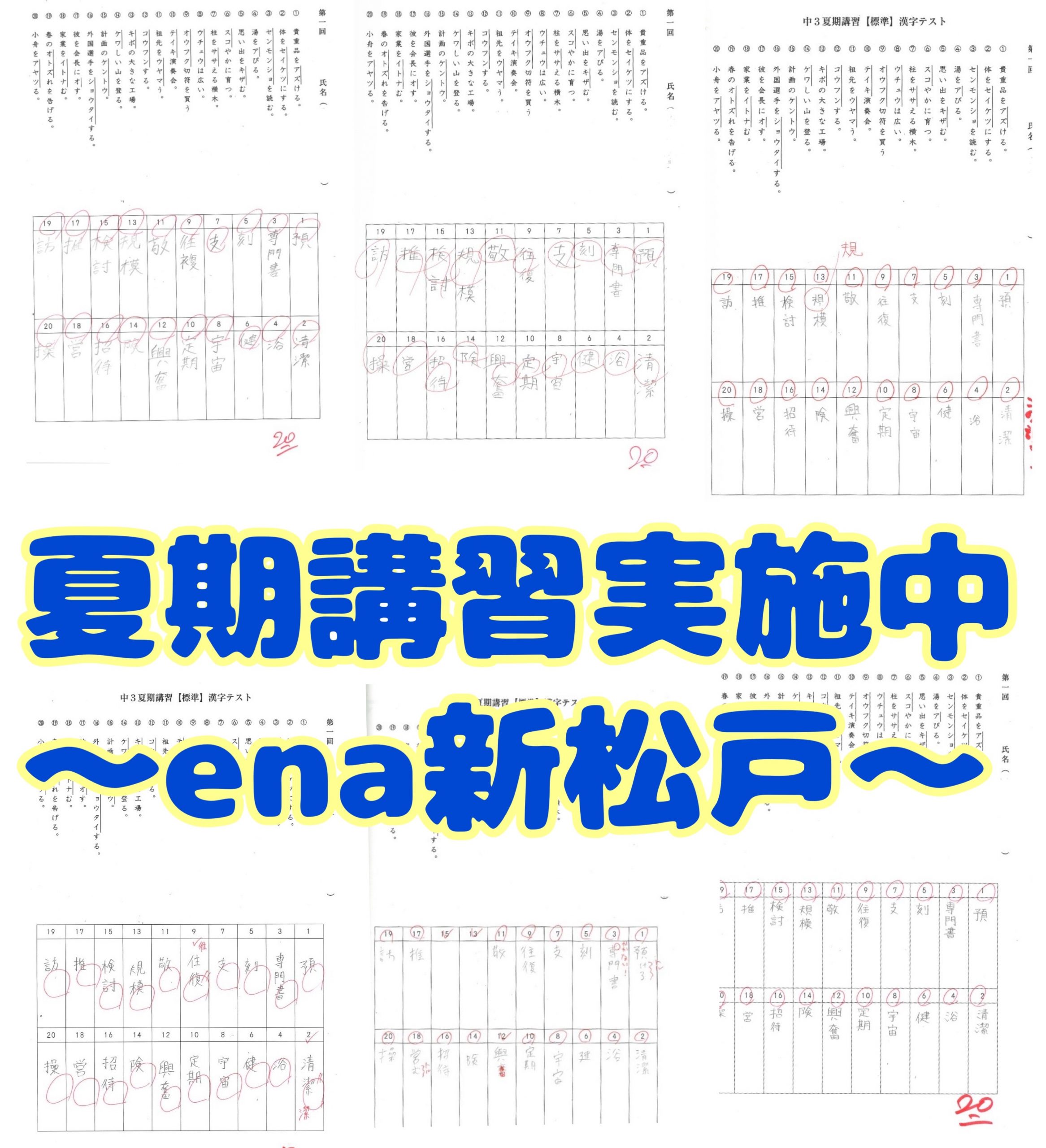 【ena新松戸】夏期講習開講中！〜ぜひお待ちしております〜