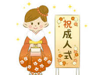 ●成人の日●