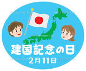 ●建国記念の日●