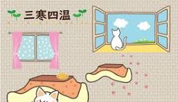 ●三寒四温●