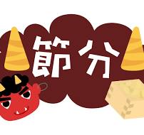 ●節分●