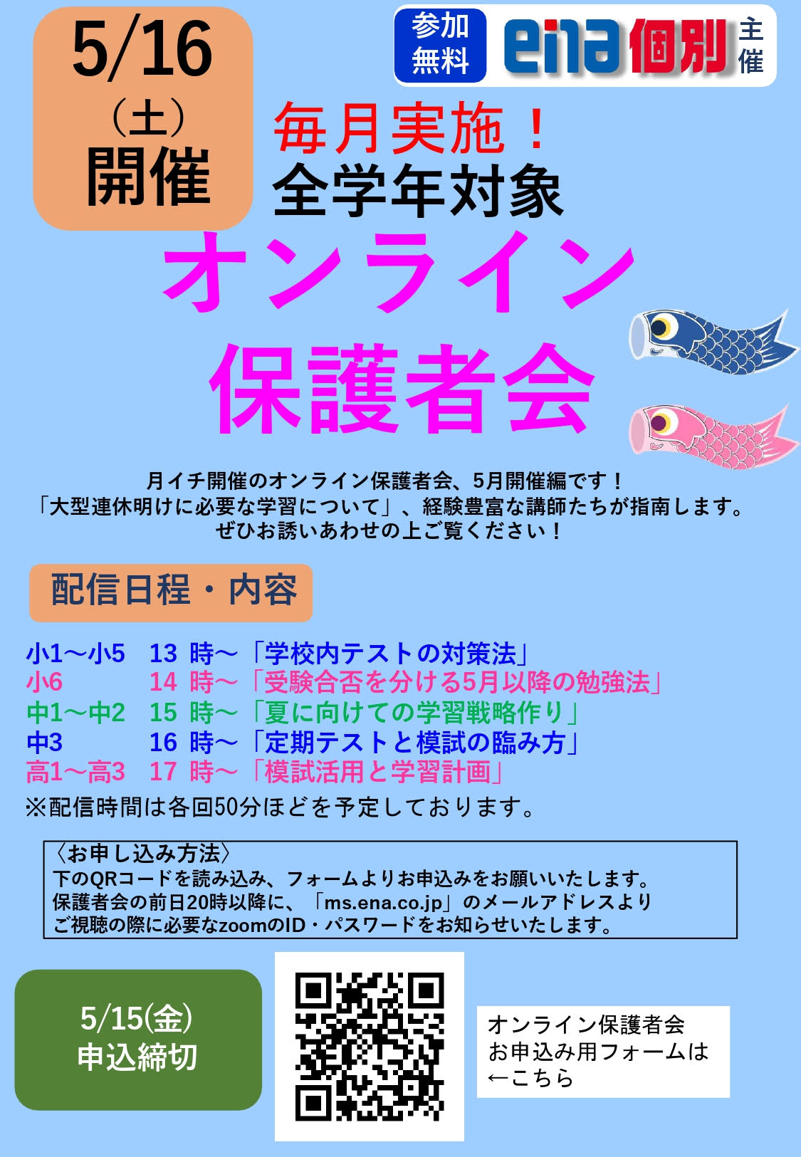５月オンライン保護者会のご案内