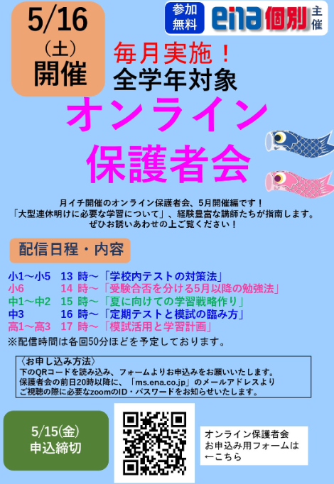 5月オンライン保護者会のお知らせ