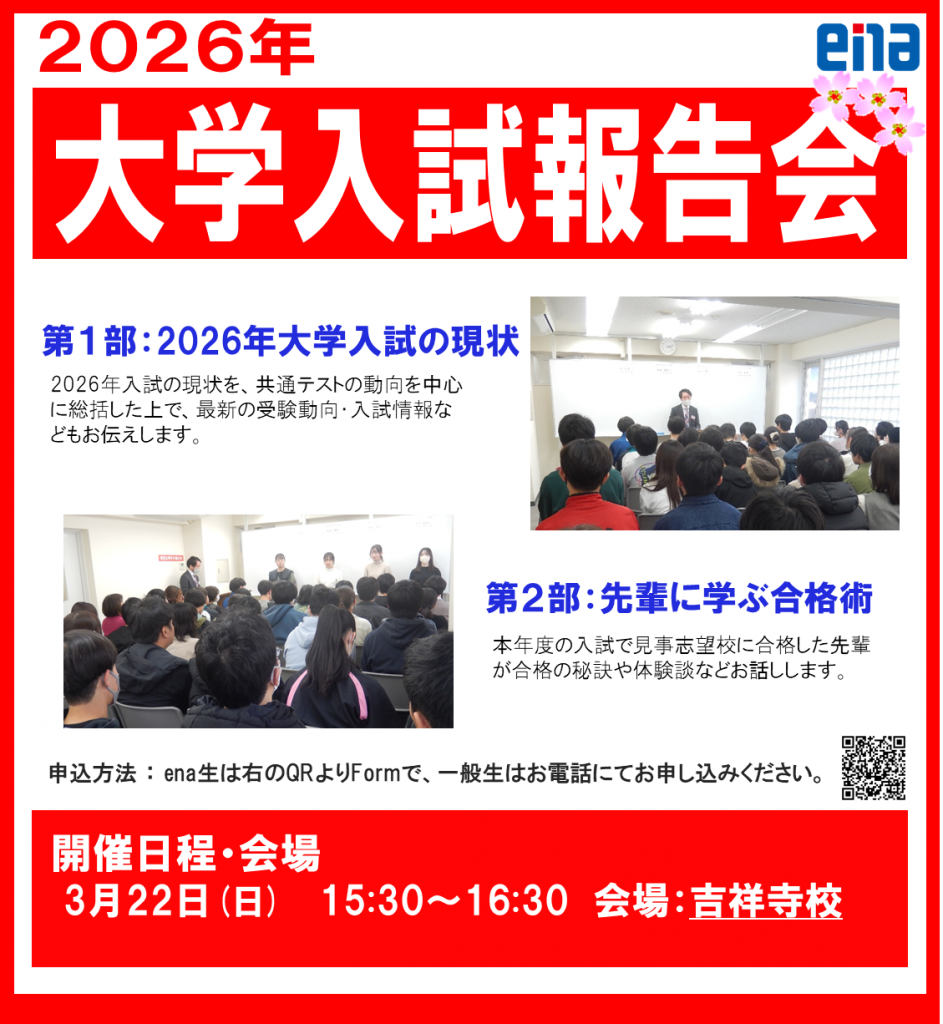 大学入試報告会のお知らせ