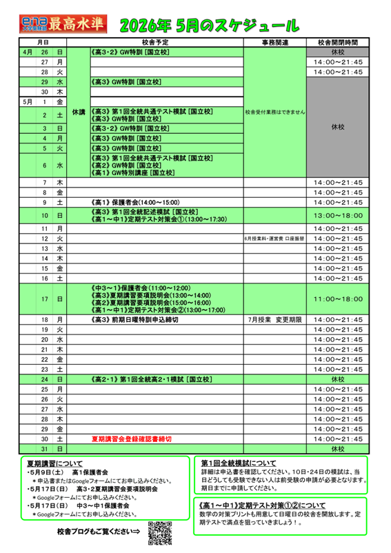 ５月のスケジュール