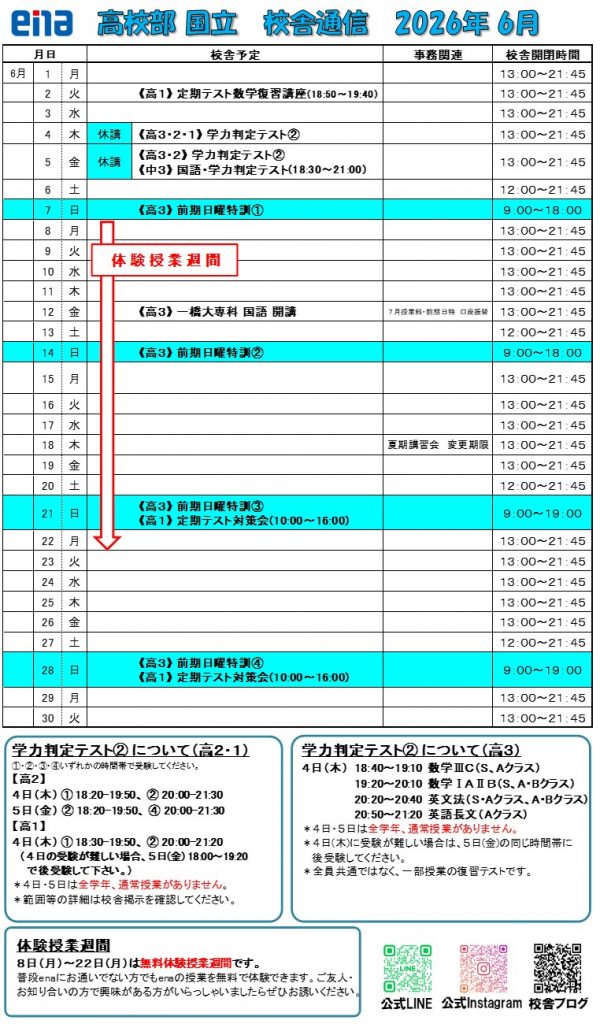 【校舎通信】6月の予定