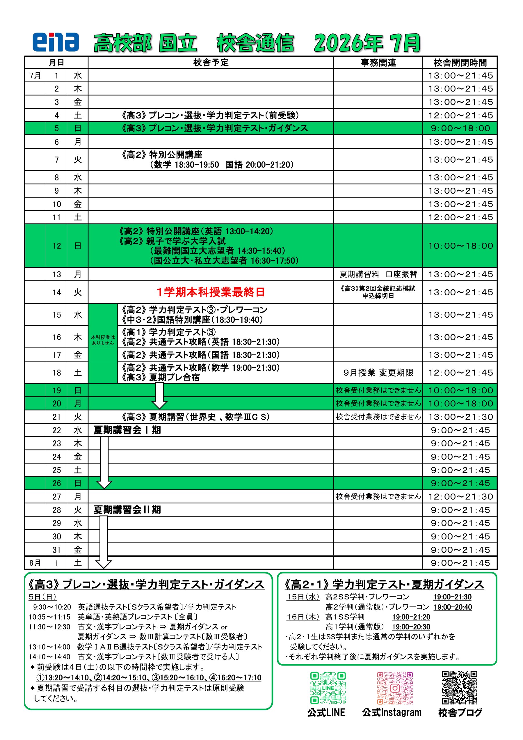 【校舎通信】7月の予定