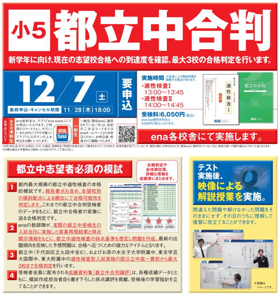 ena板橋　小5都立中合判のススメ～受検生になる前の力試し～