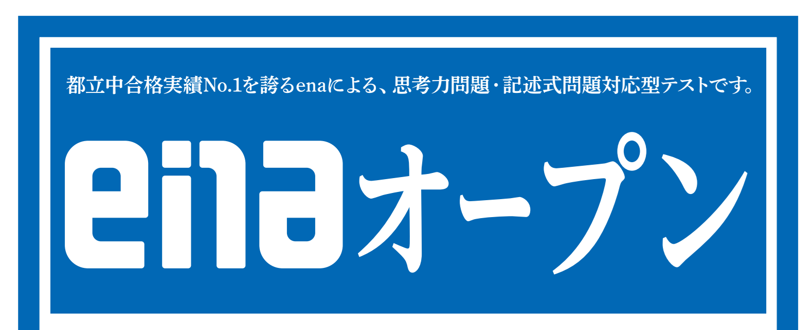 ついに出た！一般生向け無料模試『enaオープン』