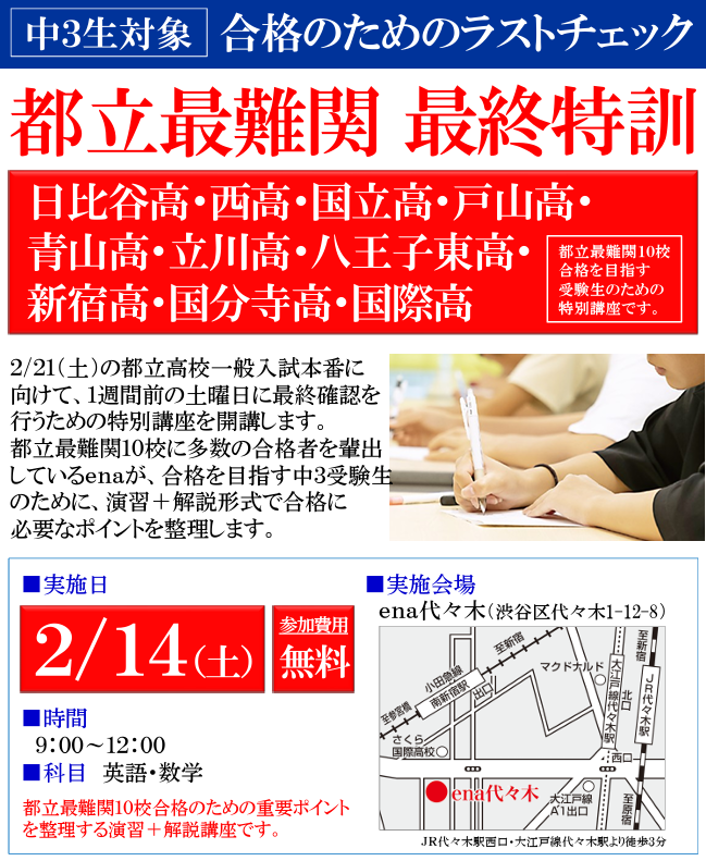 都立最難関 最終特訓のお知らせ