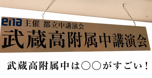 都立中講演会レポート！꩜꩜武蔵高附属中の巻꩜꩜