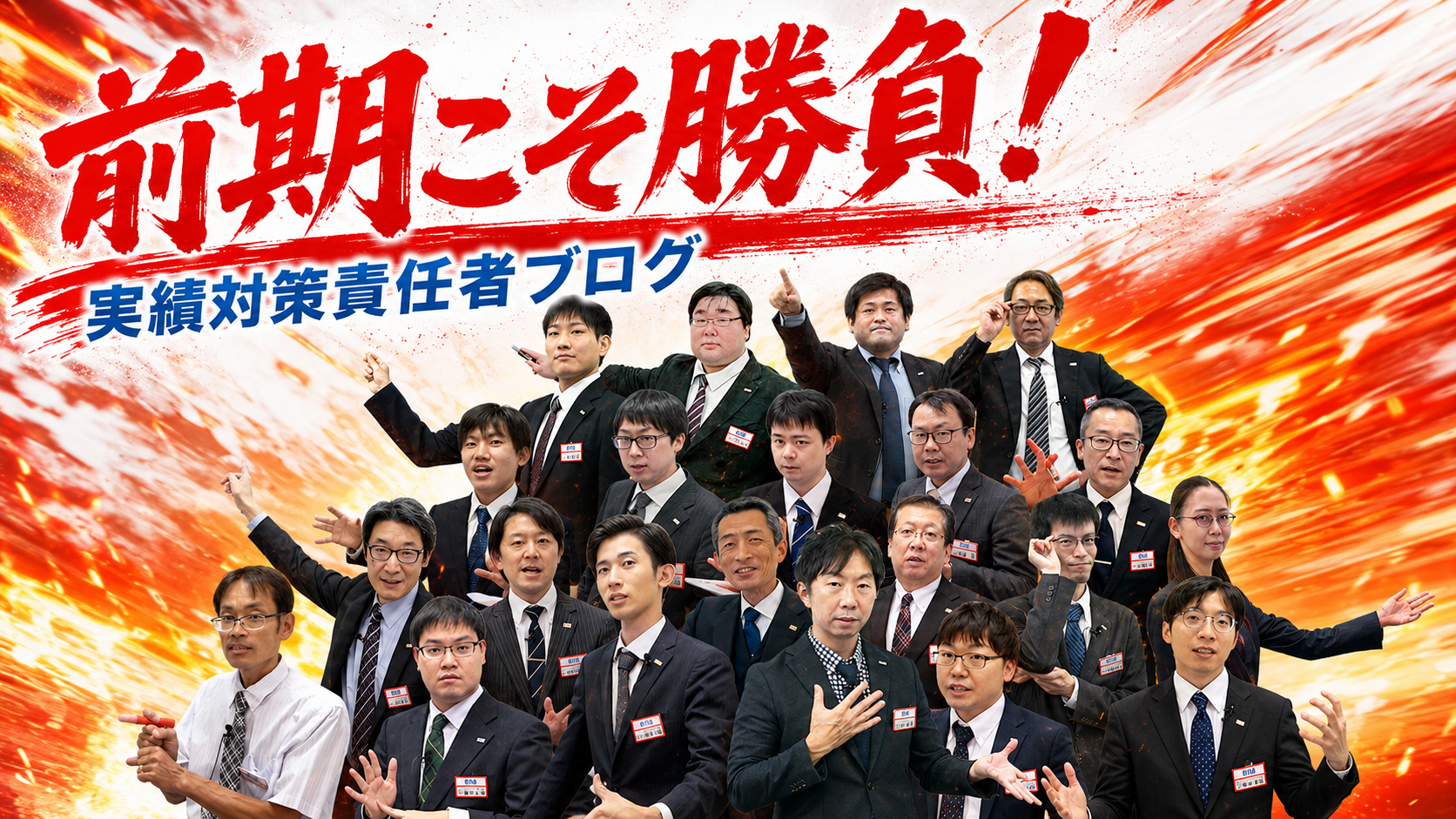 日特が熱い！-実績対策責任者ブログ-
