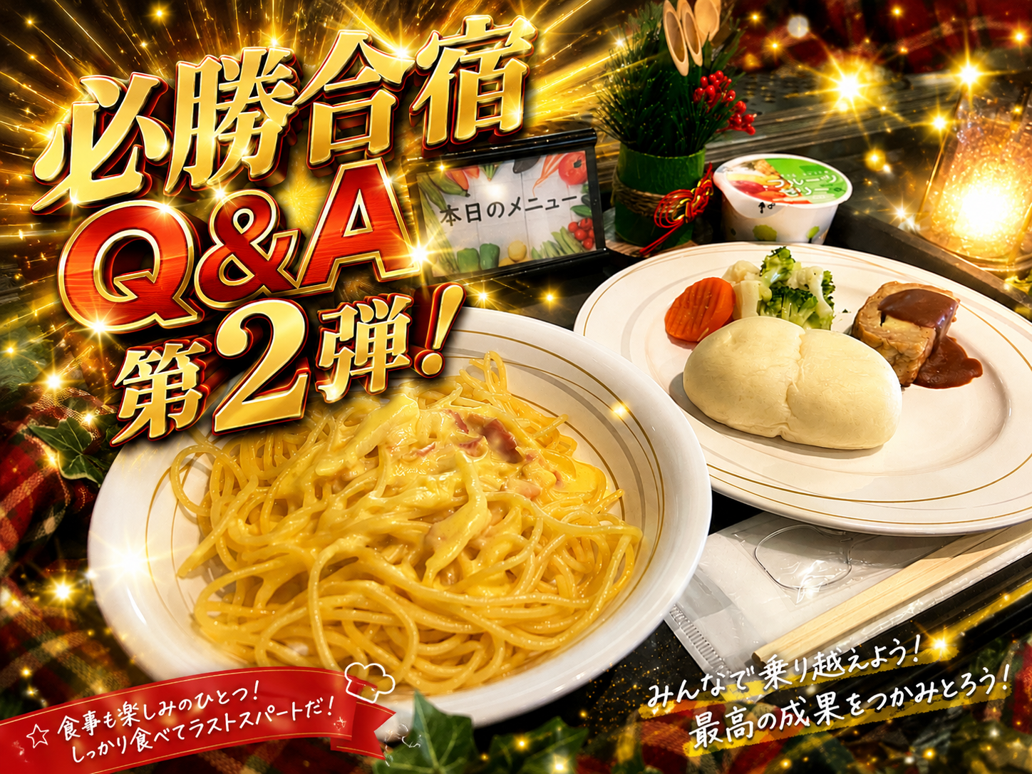 必勝合宿QアンドA！第２弾！
