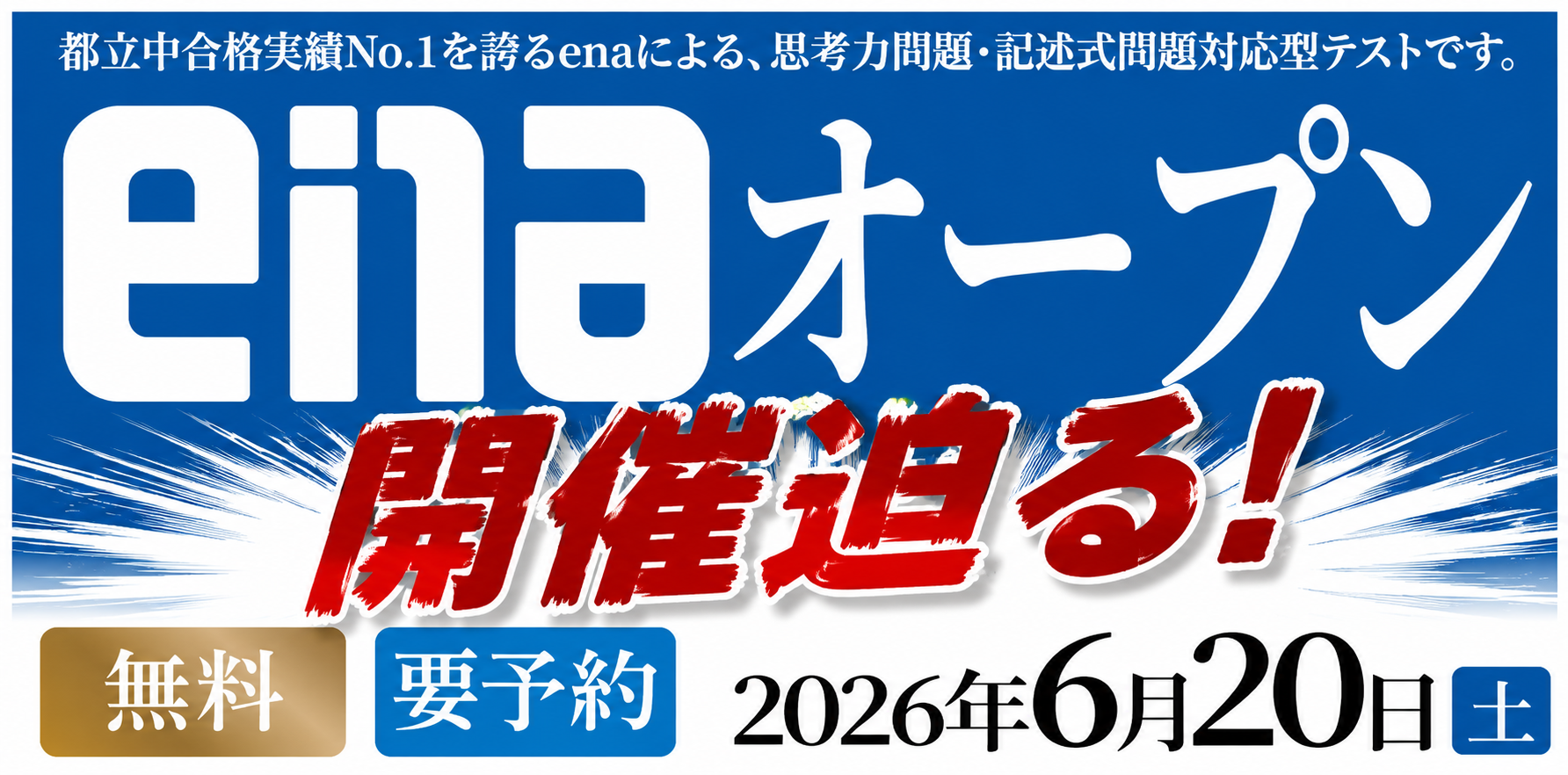 一般生の皆様へ　enaオープンの開催迫る！