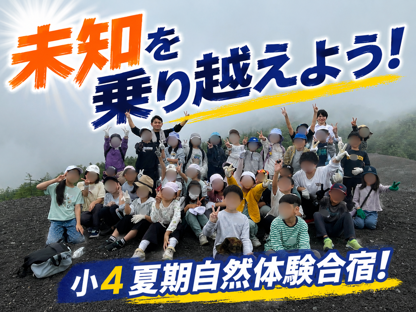 小４生に告ぐ-未知を乗り越えよう！自然体験合宿-