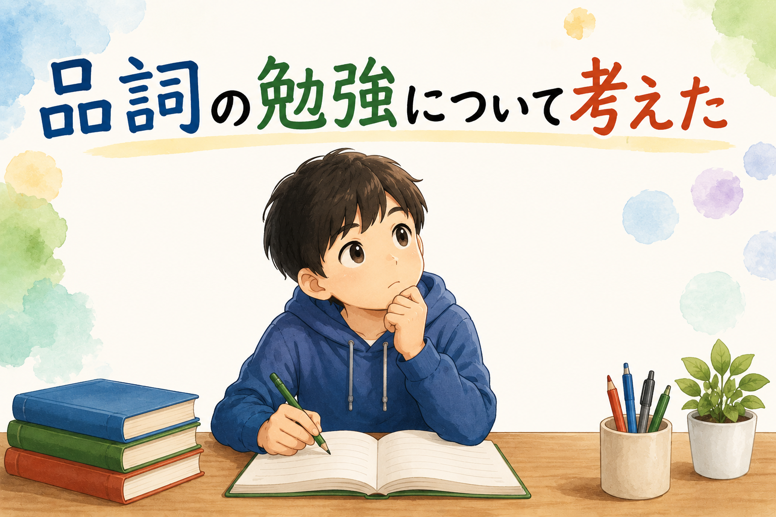 「品詞」の勉強について考えた