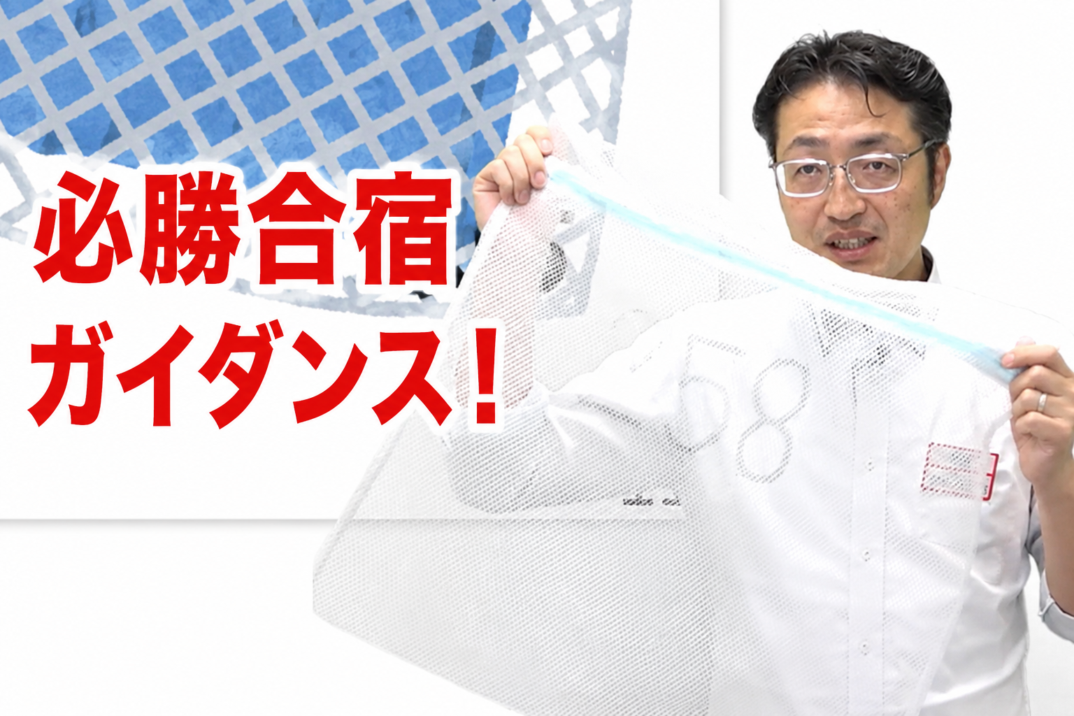 必勝合宿ガイダンス動画公開中