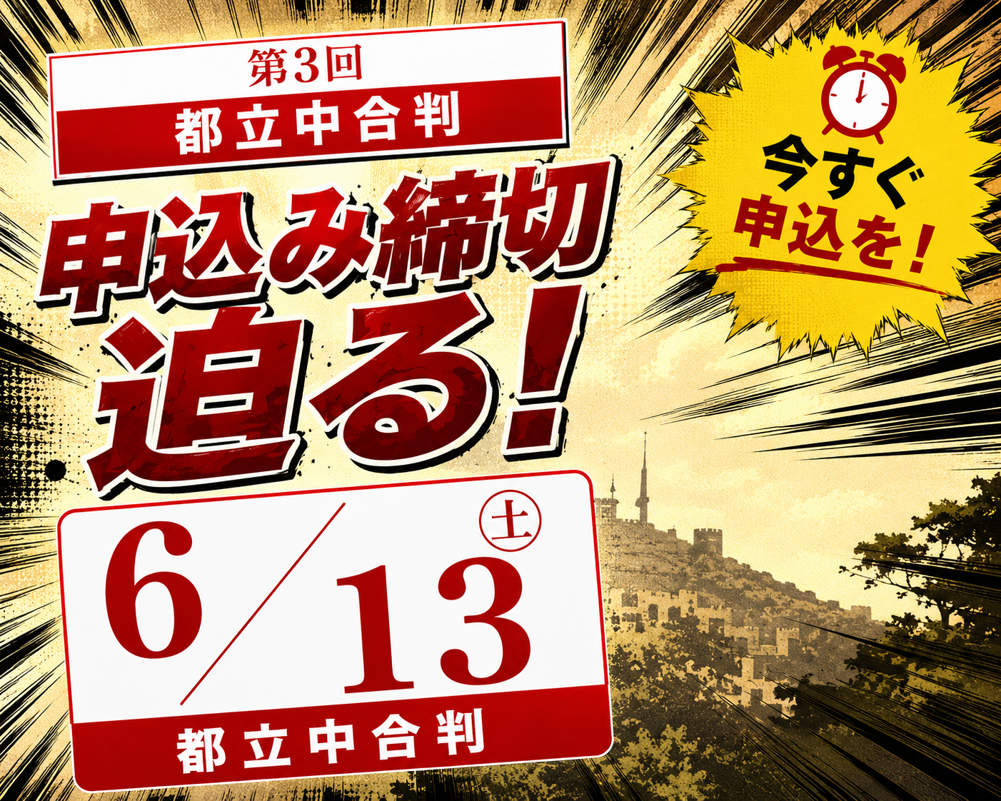 ena テスト　学判　都立中合判　学校別合判　中学受験　小6 小6生に告ぐ-6月都立中合判締切は6/8です- | 公式・進学塾のena｜中学