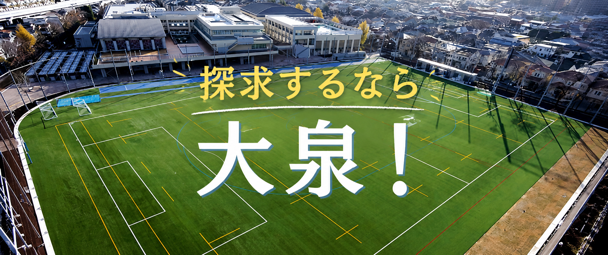 都立中講演会レポート！꩜꩜大泉高附属中の巻꩜꩜