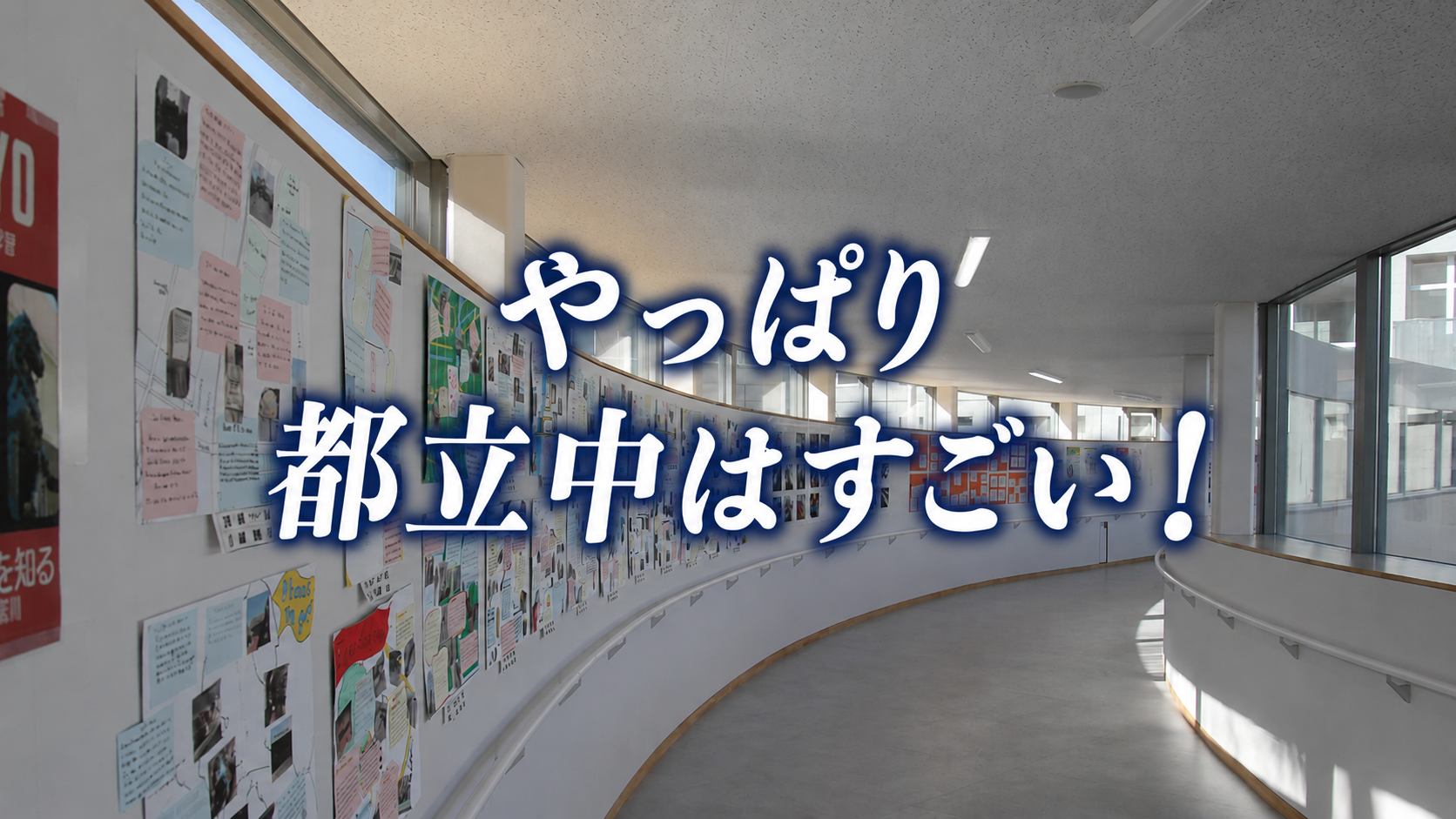 やっぱりすごい、都立中
